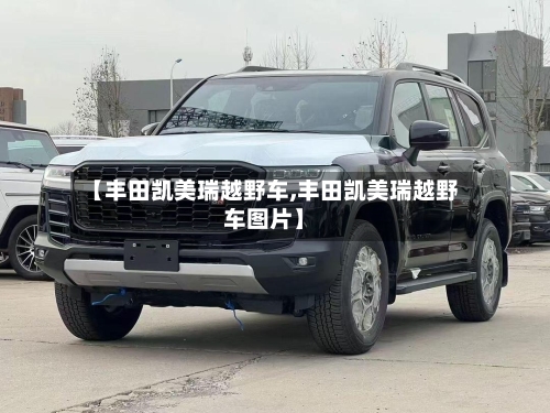 【丰田凯美瑞越野车,丰田凯美瑞越野车图片】