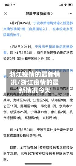浙江疫情的最新情况/浙江疫情的最新情况今天