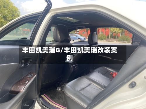 丰田凯美瑞G/丰田凯美瑞改装案例