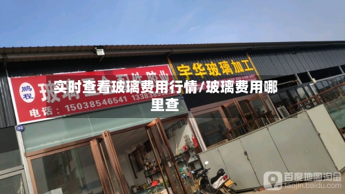 实时查看玻璃费用行情/玻璃费用哪里查
