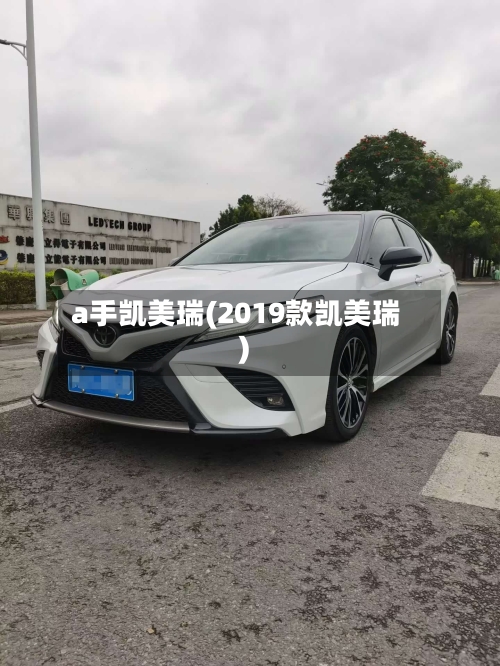 a手凯美瑞(2019款凯美瑞)