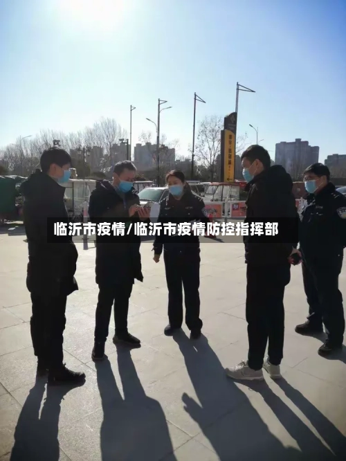 临沂市疫情/临沂市疫情防控指挥部