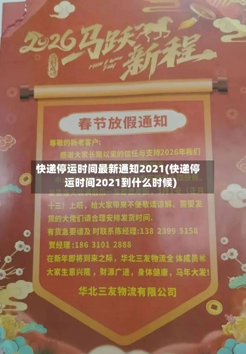 快递停运时间最新通知2021(快递停运时间2021到什么时候)