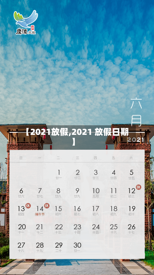 【2021放假,2021 放假日期】