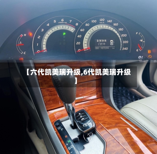 【六代凯美瑞升级,6代凯美瑞升级】