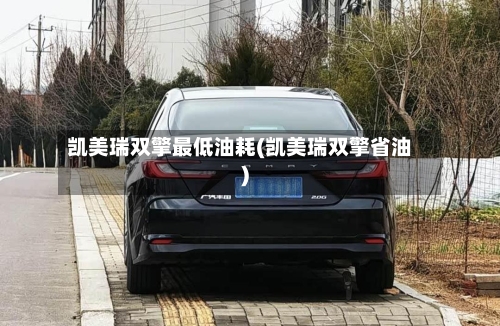 凯美瑞双擎最低油耗(凯美瑞双擎省油)