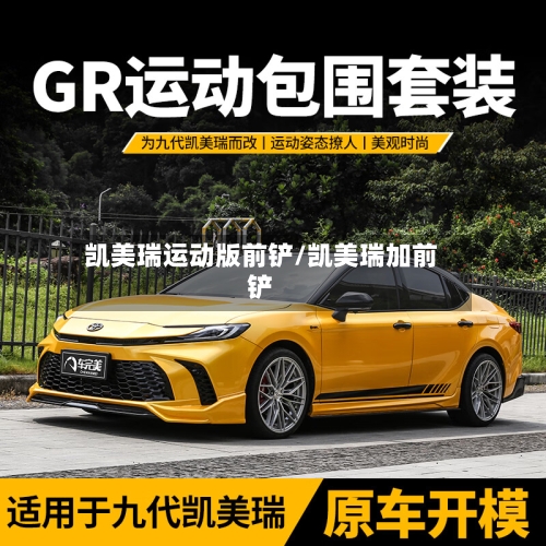 凯美瑞运动版前铲/凯美瑞加前铲