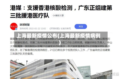 上海最新疫情公布(上海最新疫情病例)