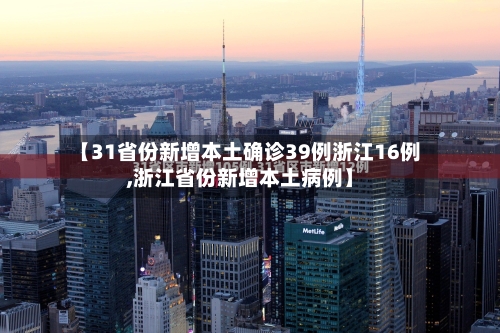 【31省份新增本土确诊39例浙江16例,浙江省份新增本土病例】
