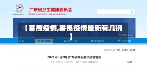 【番禺疫情,番禺疫情最新有几例】
