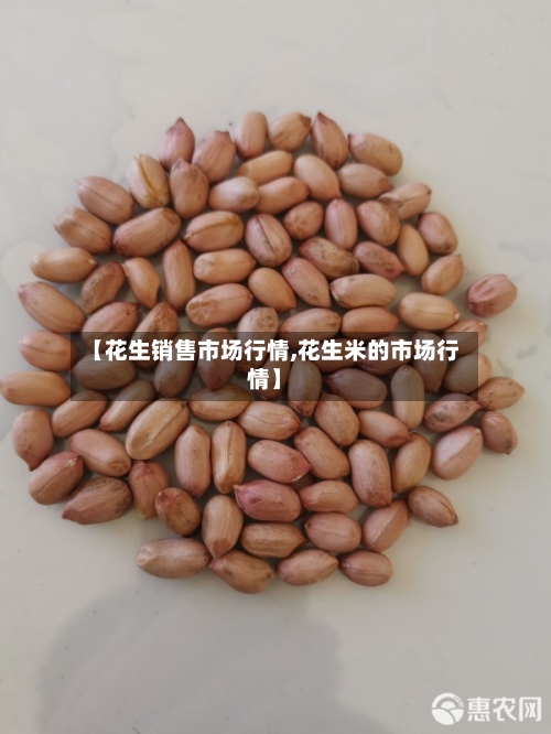 【花生销售市场行情,花生米的市场行情】