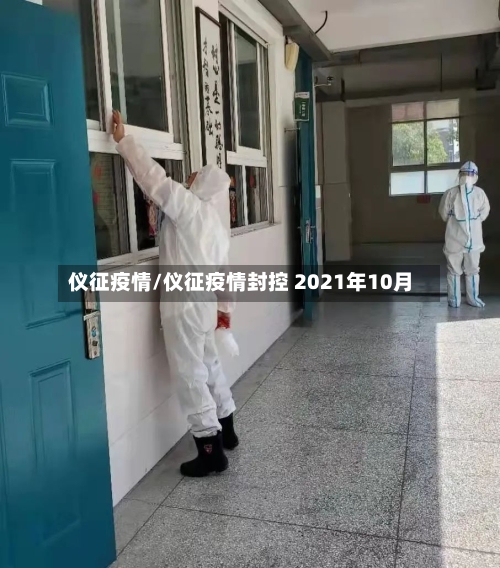 仪征疫情/仪征疫情封控 2021年10月