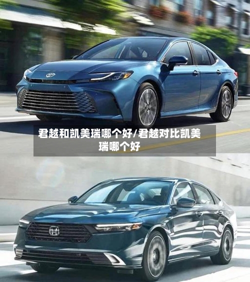 君越和凯美瑞哪个好/君越对比凯美瑞哪个好