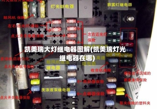 凯美瑞大灯继电器图解(凯美瑞灯光继电器在哪)