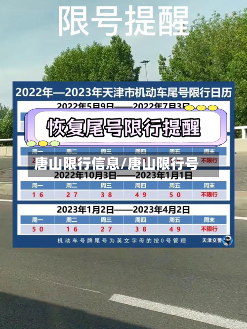 唐山限行信息/唐山限行号