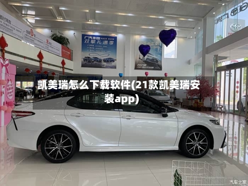 凯美瑞怎么下载软件(21款凯美瑞安装app)