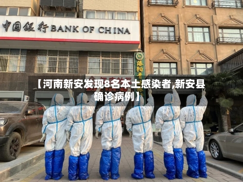 【河南新安发现8名本土感染者,新安县确诊病例】