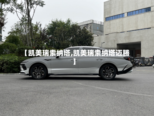 【凯美瑞索纳塔,凯美瑞索纳塔迈腾】