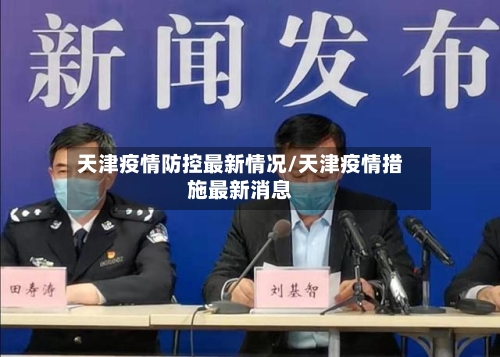 天津疫情防控最新情况/天津疫情措施最新消息