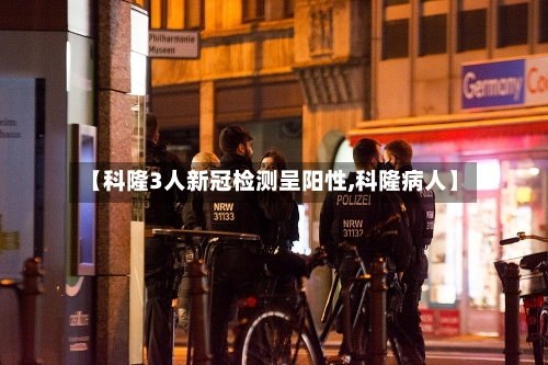 【科隆3人新冠检测呈阳性,科隆病人】