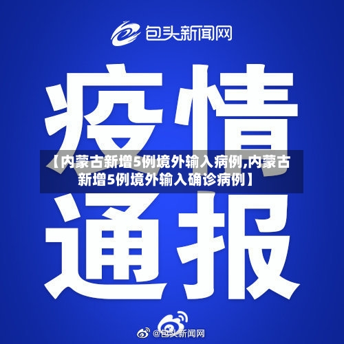 【内蒙古新增5例境外输入病例,内蒙古新增5例境外输入确诊病例】