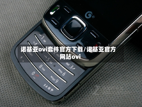 诺基亚ovi套件官方下载/诺基亚官方网站ovi