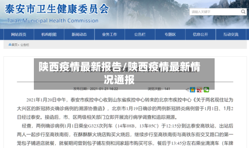 陕西疫情最新报告/陕西疫情最新情况通报