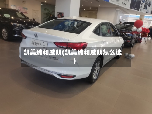 凯美瑞和威朗(凯美瑞和威朗怎么选)
