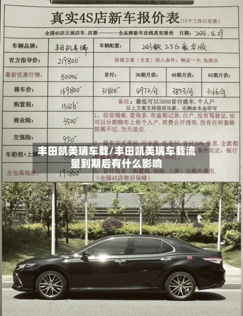 丰田凯美瑞车载/丰田凯美瑞车载流量到期后有什么影响