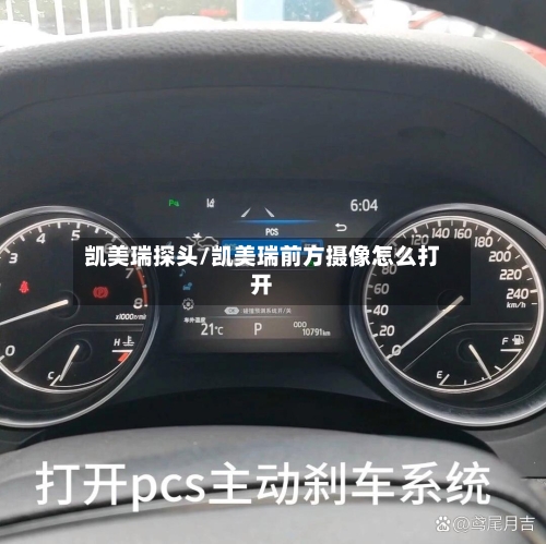 凯美瑞探头/凯美瑞前方摄像怎么打开
