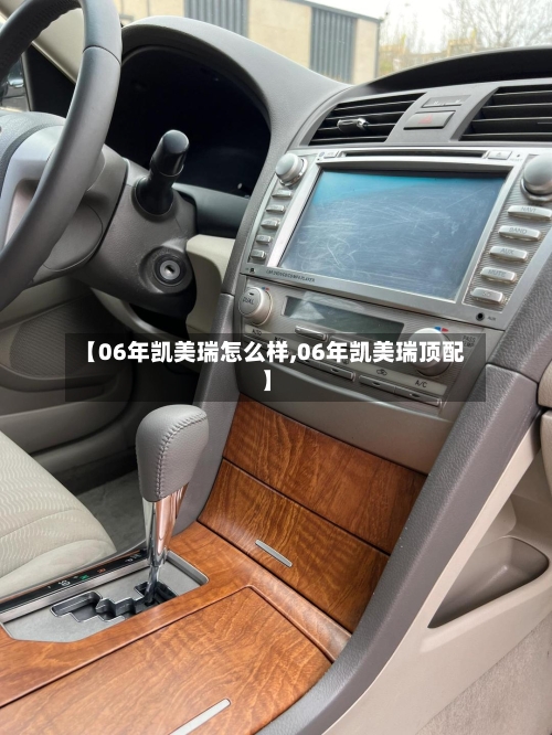 【06年凯美瑞怎么样,06年凯美瑞顶配】
