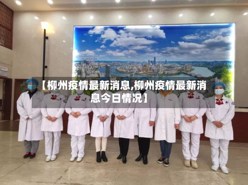 【柳州疫情最新消息,柳州疫情最新消息今日情况】