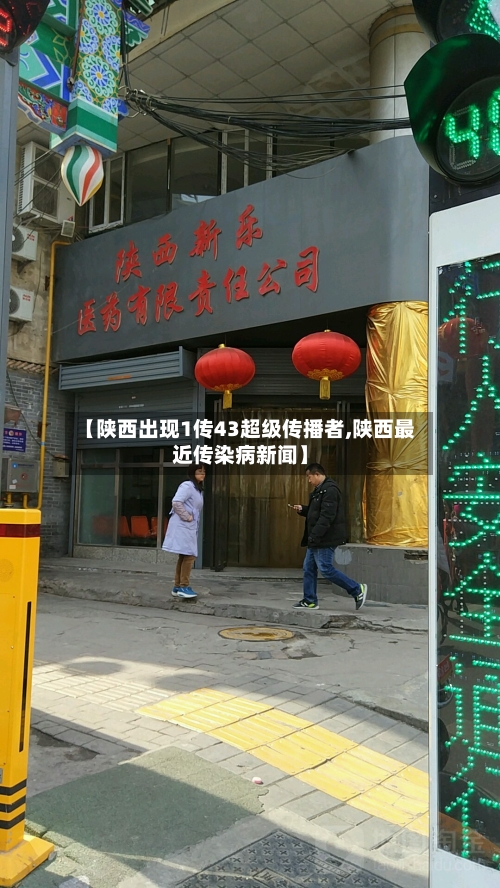 【陕西出现1传43超级传播者,陕西最近传染病新闻】