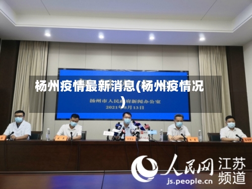 杨州疫情最新消息(杨州疫情况)