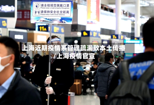 上海近期疫情系管理疏漏致本土传播/上海疫情官宣