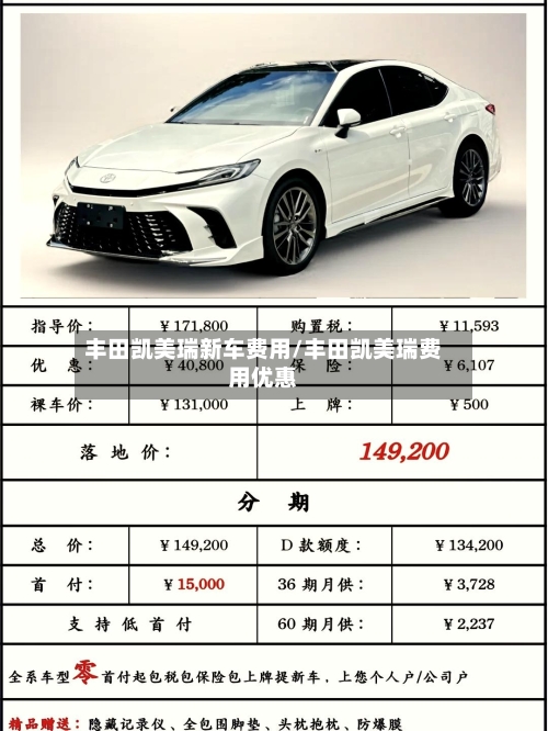 丰田凯美瑞新车费用/丰田凯美瑞费用优惠