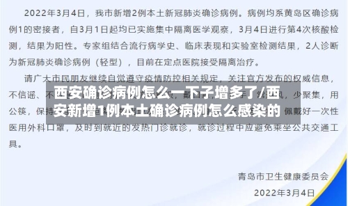 西安确诊病例怎么一下子增多了/西安新增1例本土确诊病例怎么感染的