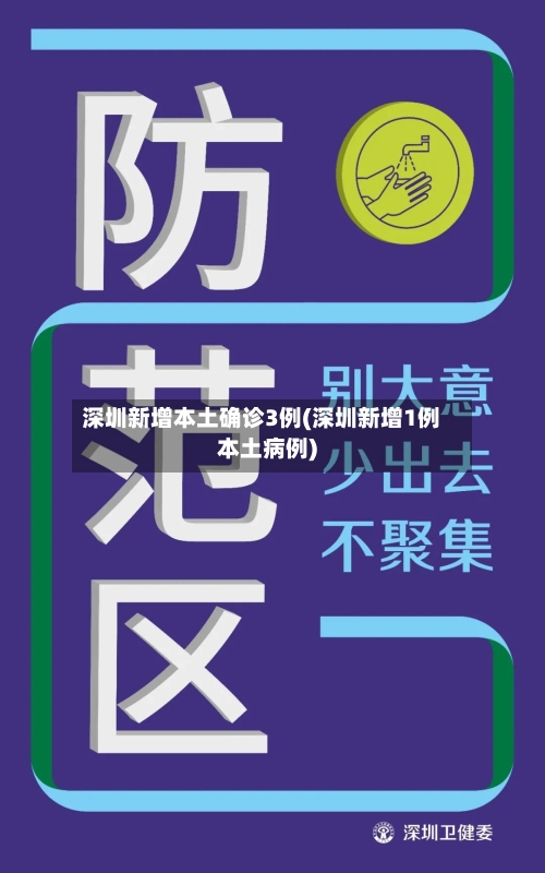 深圳新增本土确诊3例(深圳新增1例本土病例)