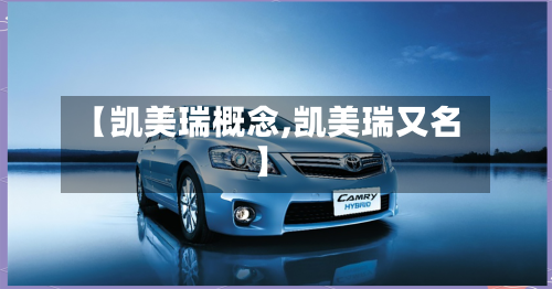 【凯美瑞概念,凯美瑞又名】