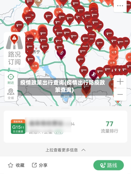疫情政策出行查询(疫情出行防疫政策查询)