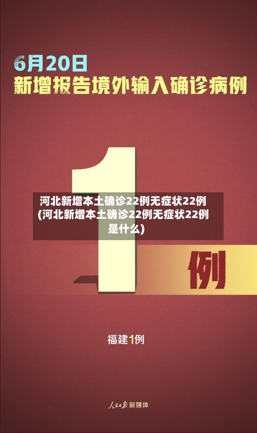 河北新增本土确诊22例无症状22例(河北新增本土确诊22例无症状22例是什么)