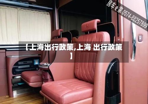 【上海出行政策,上海 出行政策】