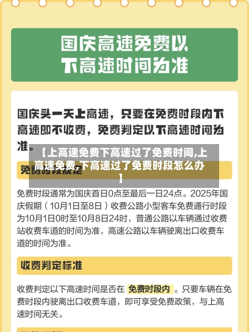 【上高速免费下高速过了免费时间,上高速免费,下高速过了免费时段怎么办】