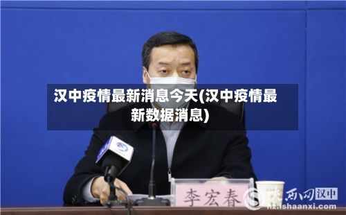 汉中疫情最新消息今天(汉中疫情最新数据消息)
