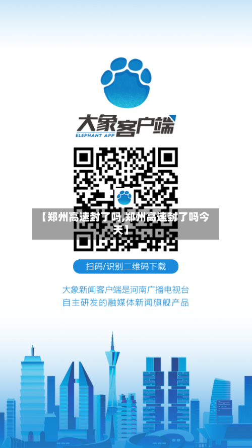 【郑州高速封了吗,郑州高速封了吗今天】
