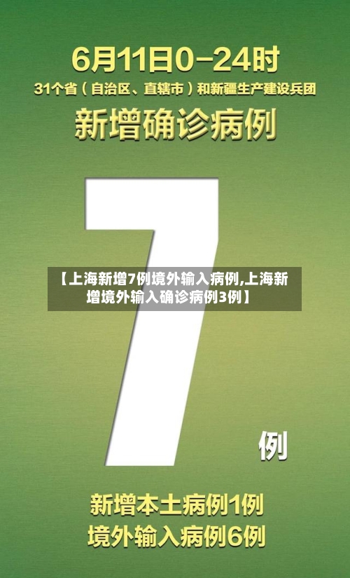 【上海新增7例境外输入病例,上海新增境外输入确诊病例3例】