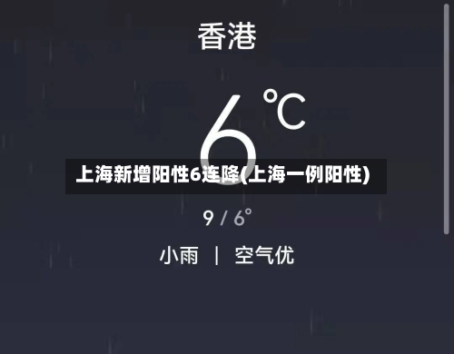上海新增阳性6连降(上海一例阳性)