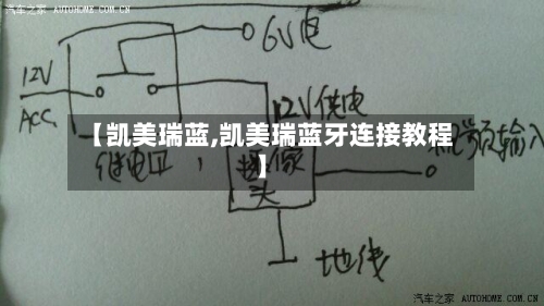 【凯美瑞蓝,凯美瑞蓝牙连接教程】