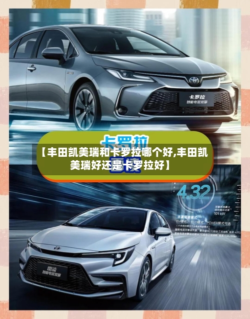 【丰田凯美瑞和卡罗拉哪个好,丰田凯美瑞好还是卡罗拉好】