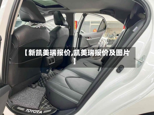 【新凯美瑞报价,凯美瑞报价及图片】
